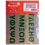 Στένσιλ Ελληνικά γράμματα κεφαλαία,