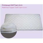 ΕΠΙΣΤΡΩΜΑ  SOFT FOAM 4EK